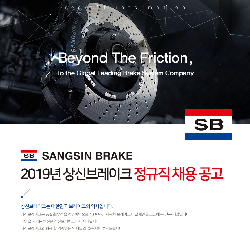 [상신브레이크(주)] 2019년 상신브레이크 정규직 채용 공고 - 사람인