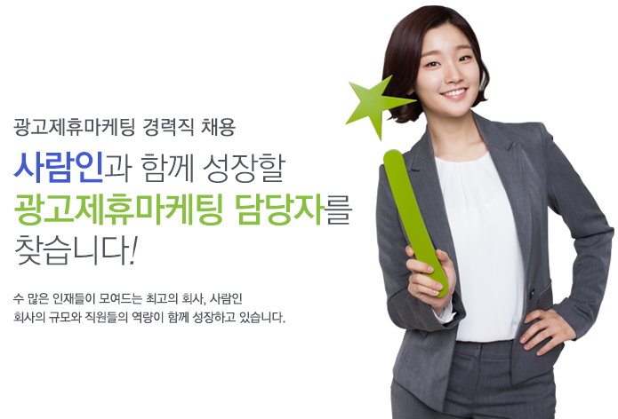 [(주)사람인] 광고제휴마케팅 담당자 채용 - 사람인