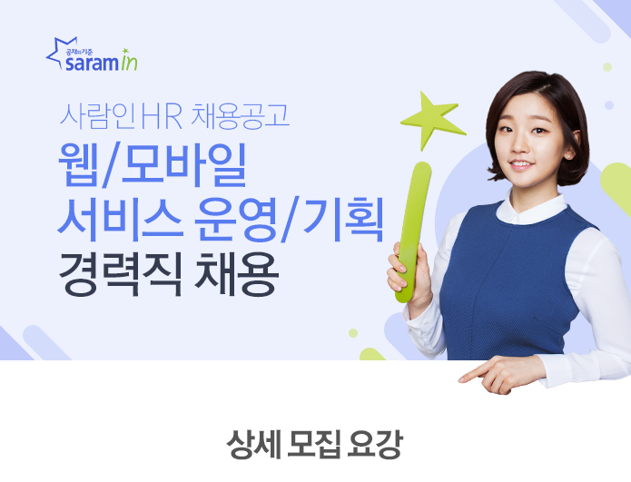 [(주)사람인] 웹/모바일 서비스 운영/기획 경력직 채용 - 사람인