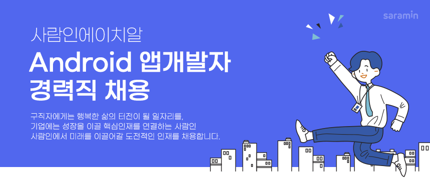 Android 앱개발자 경력직 채용