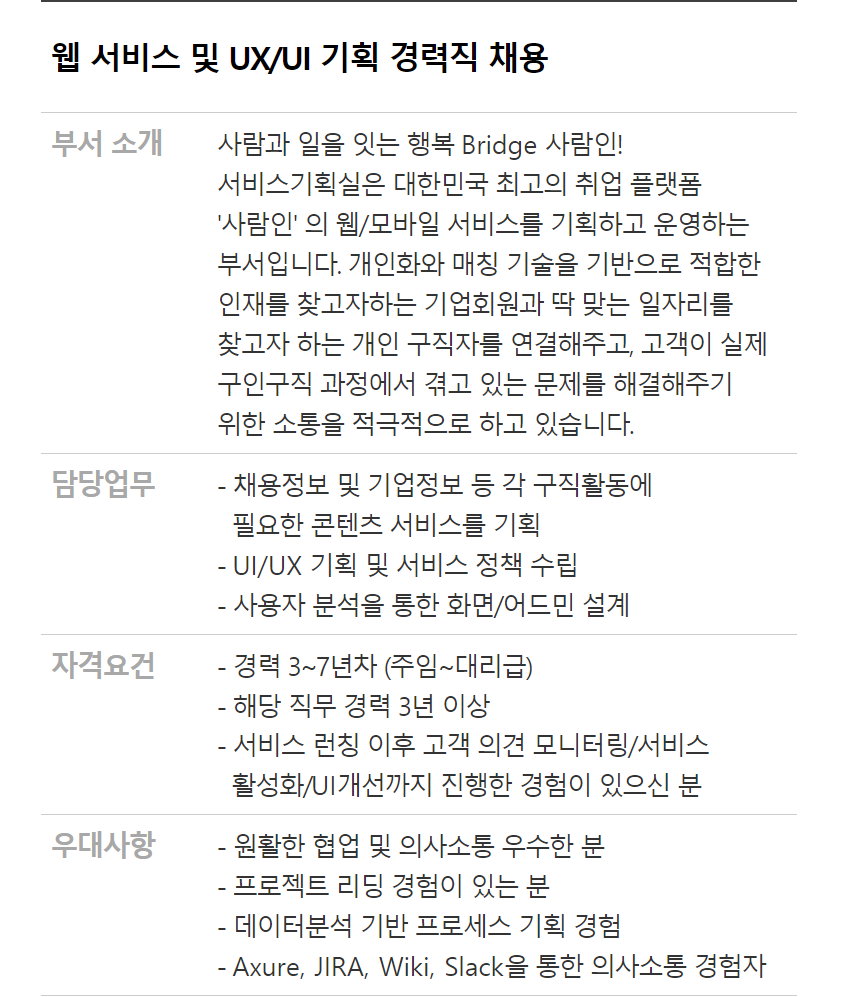 [(주)사람인에이치알] 사람인 웹서비스 및 UX/UI 기획 경력직 채용 - 사람인