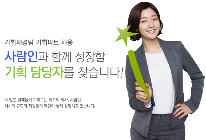 [(주)사람인] 기획재경팀 기획파트 채용 - 사람인