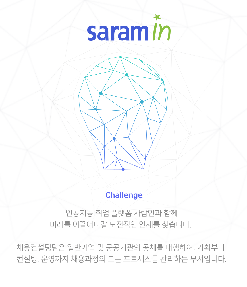 saramin X 채용컨설팅