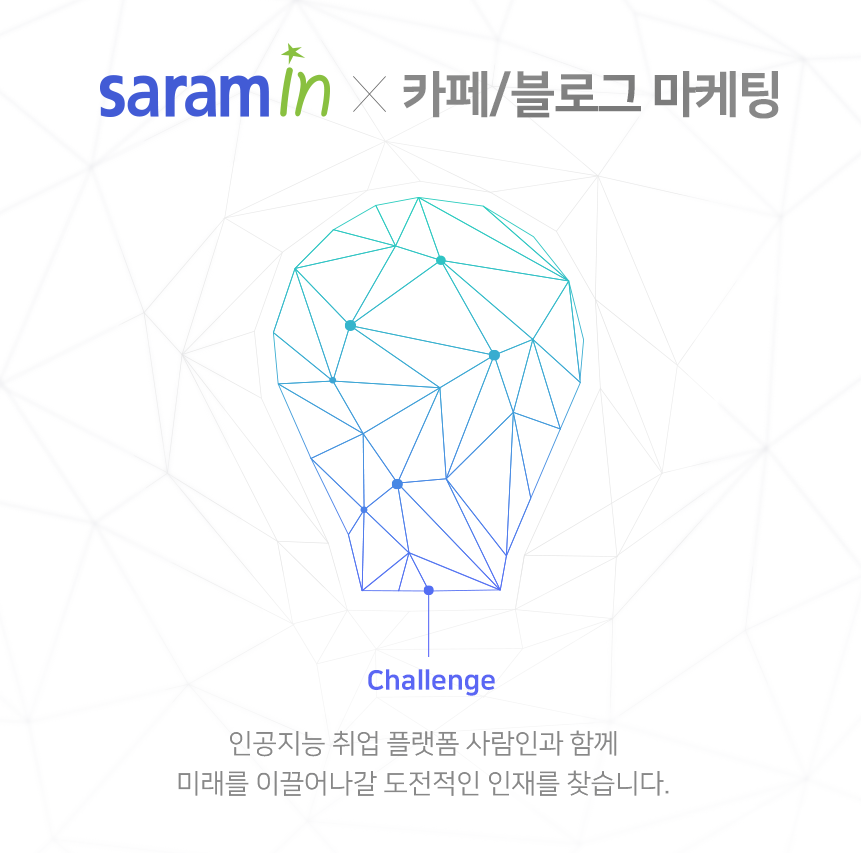 [(주)사람인] 카페 및 블로그 마케팅 담당 사무직 채용 - 사람인