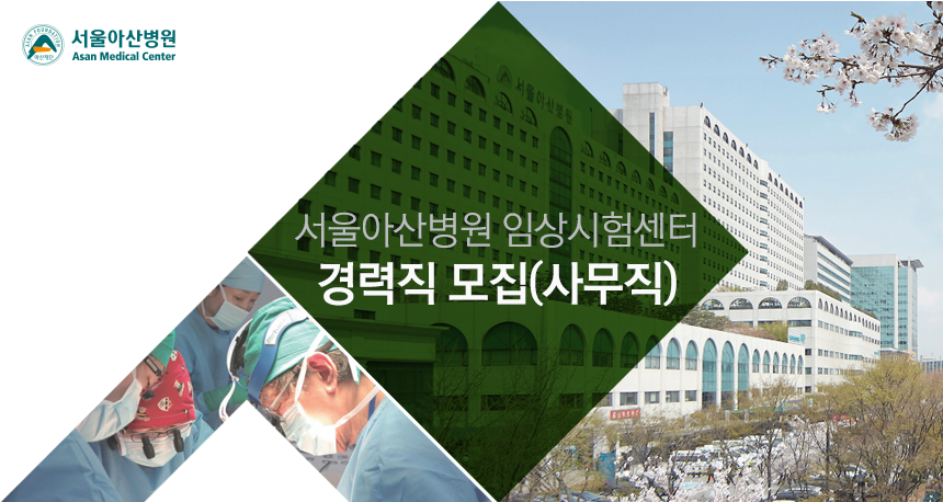서울아산병원 임상시험센터 경력직 모집(사무직)