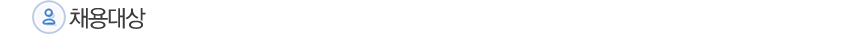 채용대상