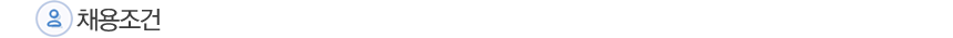 채용조건