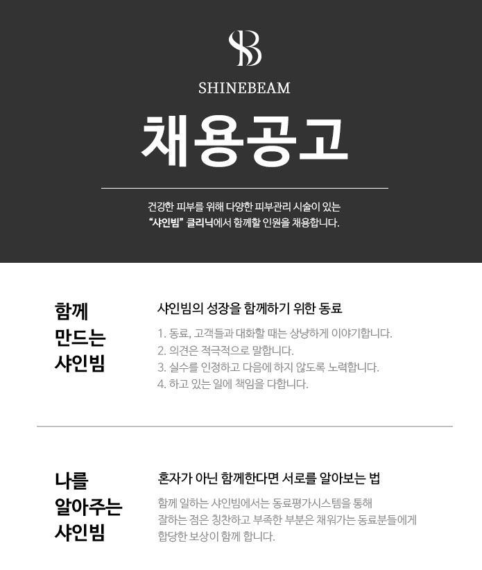 연3300만이상 [샤인빔 강남] 피부관리사 (간호조무사 지원 가능)