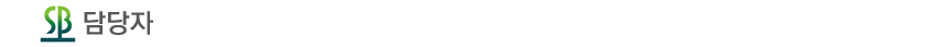 담당자