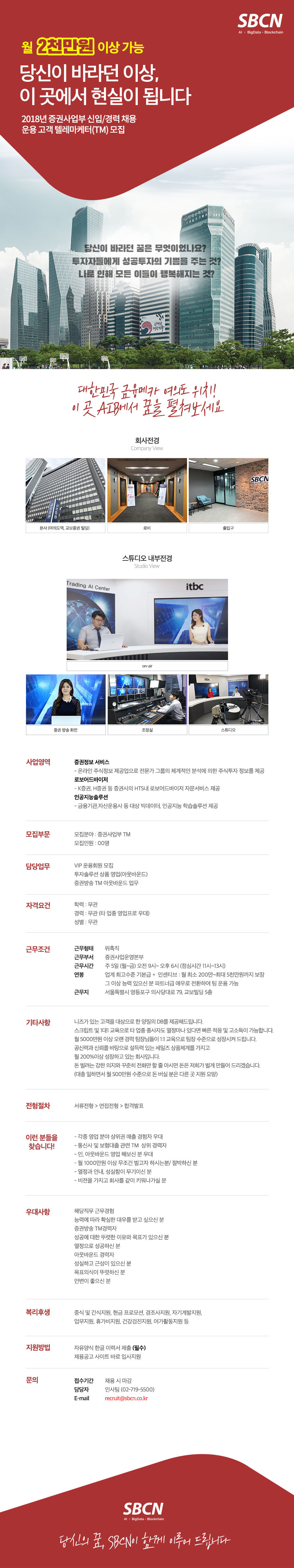 월 2,000만원 이상, 증권방송 TM 인/아웃바운드 채용