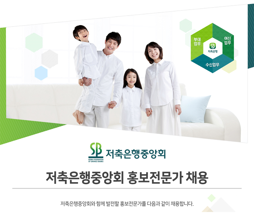 저축은행중앙회 홍보전문가 채용