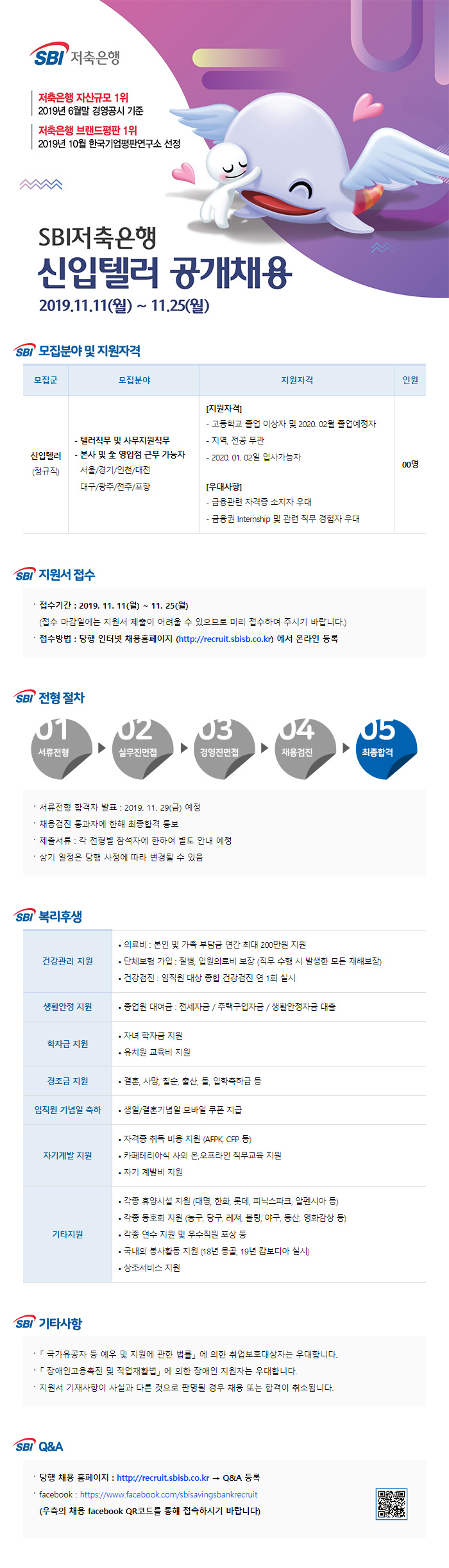 SBI저축은행 신입텔러 공개채용 [텔러직무 및 사무지원직무]