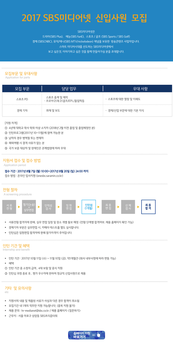 [(주)스튜디오에스] 2017년 SBS미디어넷 신입사원 모집 - 사람인