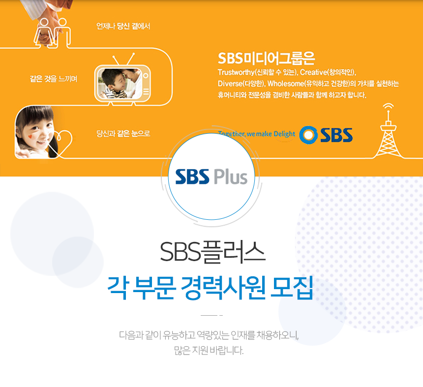 [(주)에스비에스미디어넷] SBS플러스 각 부문 경력사원 모집 - 사람인