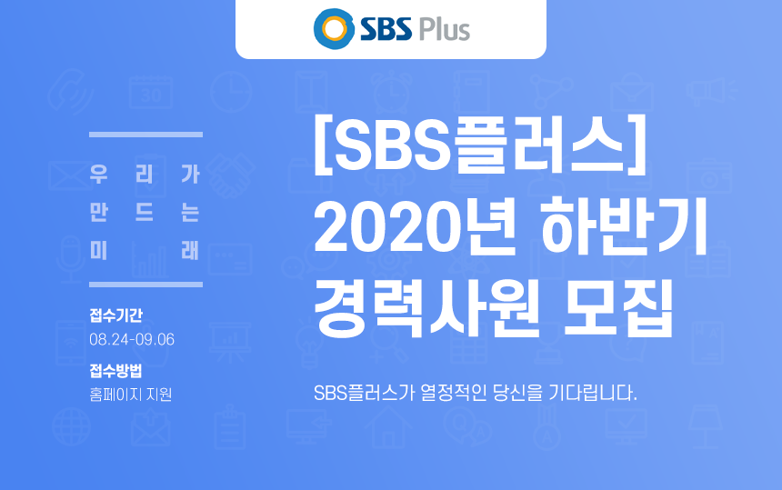 [(주)스튜디오프리즘] [SBS플러스] 2020년 하반기 경력사원 모집 - 사람인