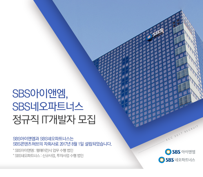 [(주)스튜디오에스] SBS아이앤엠, SBS네오파트너스 정규직 IT개발자 모집 - 사람인