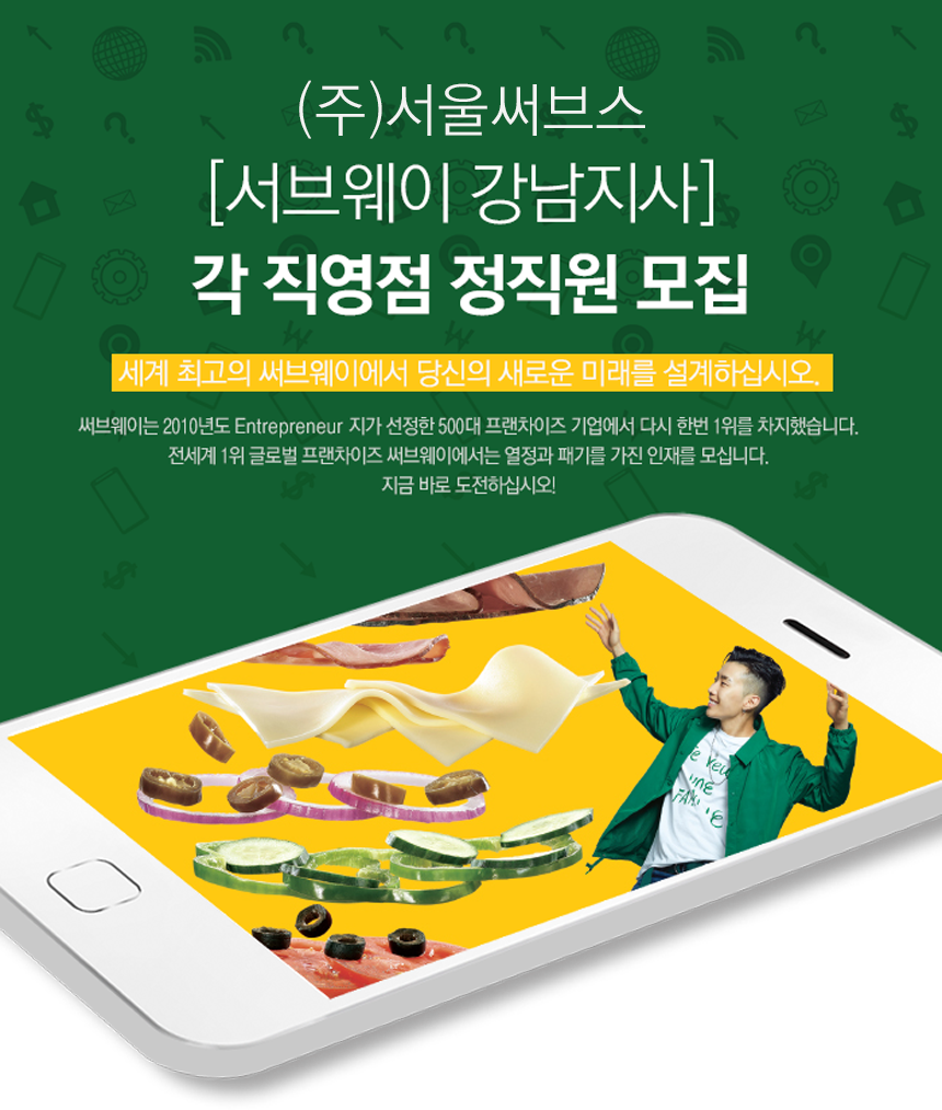 [(주)서울써브스] (주)서울써브스 [서브웨이 강남지사] 각 직영점 정직원 모집 - 사람인