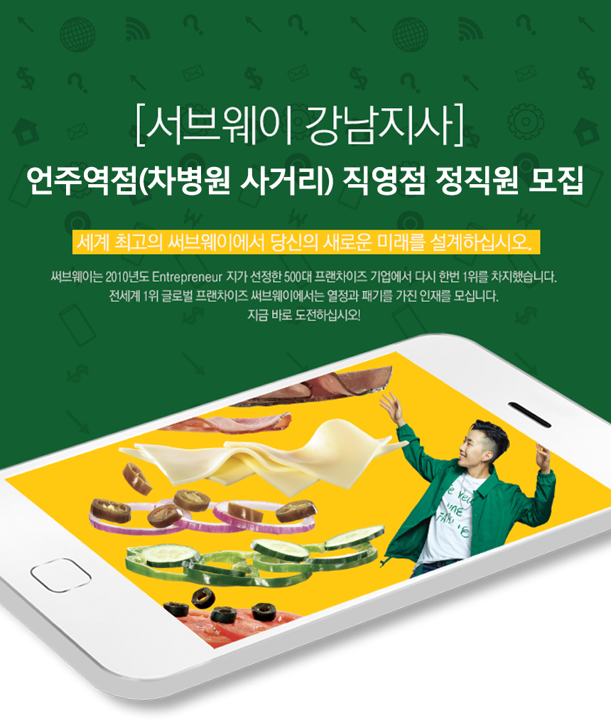 [(주)서울써브스] [서브웨이 강남지사] 언주역점(차병원 사거리) 직영점 정직원 모집 - 사람인