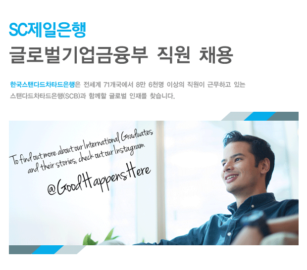 [부동산 임대업] SC제일은행 글로벌기업금융부 직원 채용 - 사람인