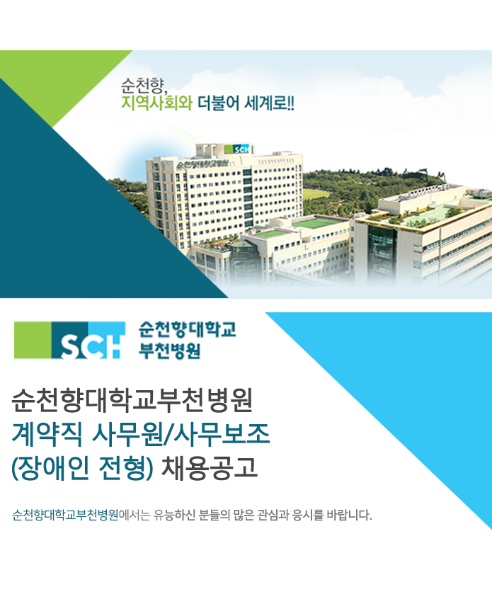 [순천향대학교부속부천병원] 순천향대학교부천병원 계약직 사무원/사무보조(장애인 전형) 채용공고 - 사람인