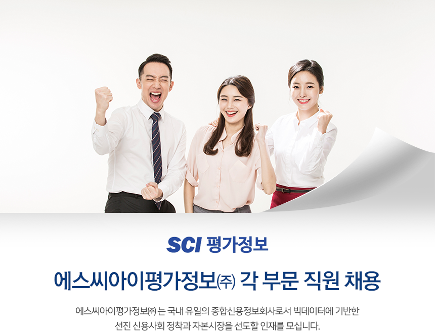 [서울평가정보(주)] 에스씨아이평가정보㈜ 각 부문 직원 채용 - 사람인