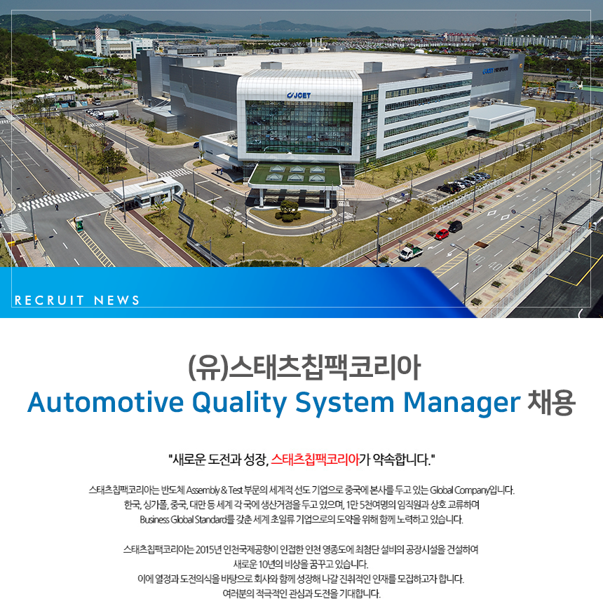 Automotive Quality System Manager 채용