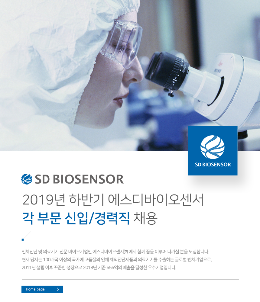 [에스디바이오센서(주)] 2019년 하반기 에스디바이오센서 각 부문 신입/경력직 채용 - 사람인