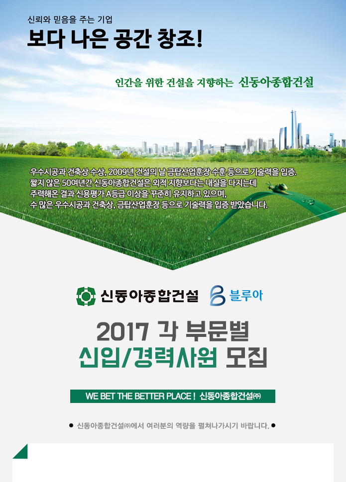 [신동아종합건설㈜] 2017 각 부문별 신입/경력사원 모집