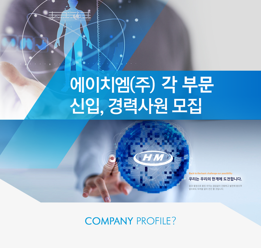 [에이치엠(주)] 에이치엠(주) 각 부문 신입, 경력사원 모집 - 사람인