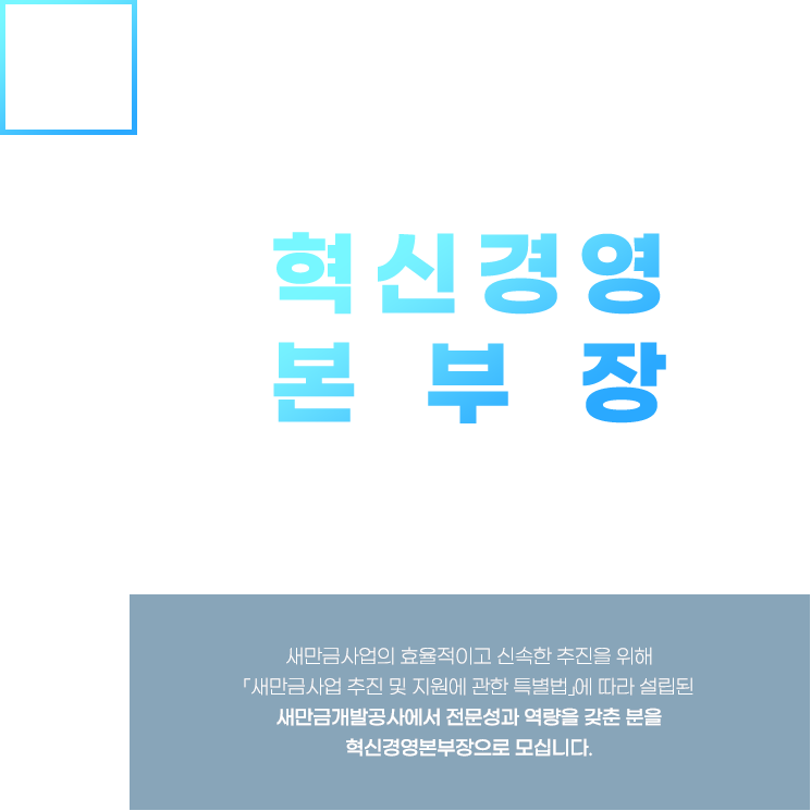 새만금개발공사 혁신경영본부장 모집 공고문
