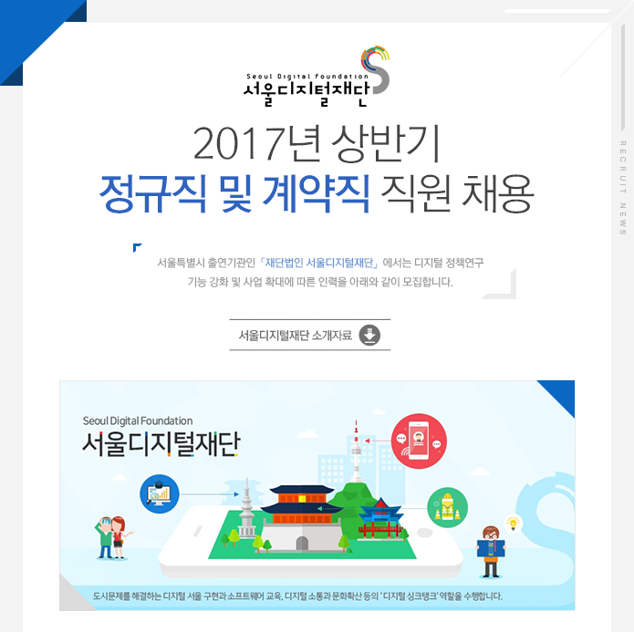 [재단법인 서울디지털재단] 2017년 상반기 정규직 및 계약직 직원 채용 - 사람인