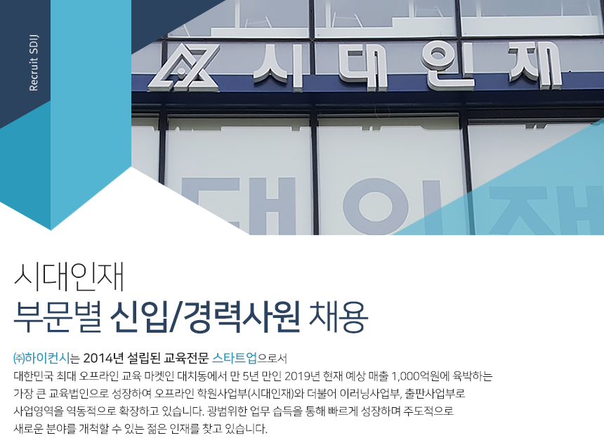 [(주)하이컨시] 시대인재 부문별 신입/경력사원 채용 - 사람인