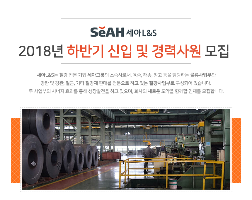 [(주)세아엘앤에스] 2018년 하반기 신입 및 경력사원 모집 - 사람인