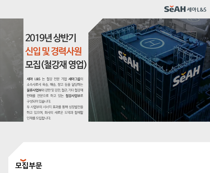 [(주)세아엘앤에스] 2019년 상반기 신입 및 경력사원 모집(철강재,판재,철근 영업) - 사람인
