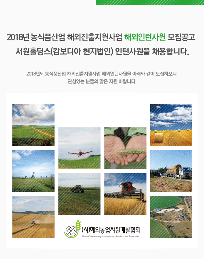 [(사)해외농업자원개발협회] [서원홀딩스] 캄보디아 현지법인(MH BIO ENERGY) 해외인턴 채용 - 사람인