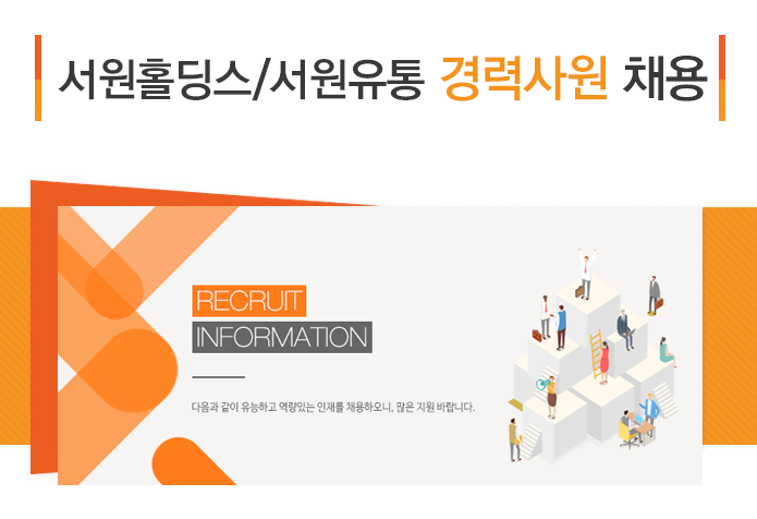 [(주)서원홀딩스] 서원홀딩스/서원유통 경력사원 채용 - 사람인