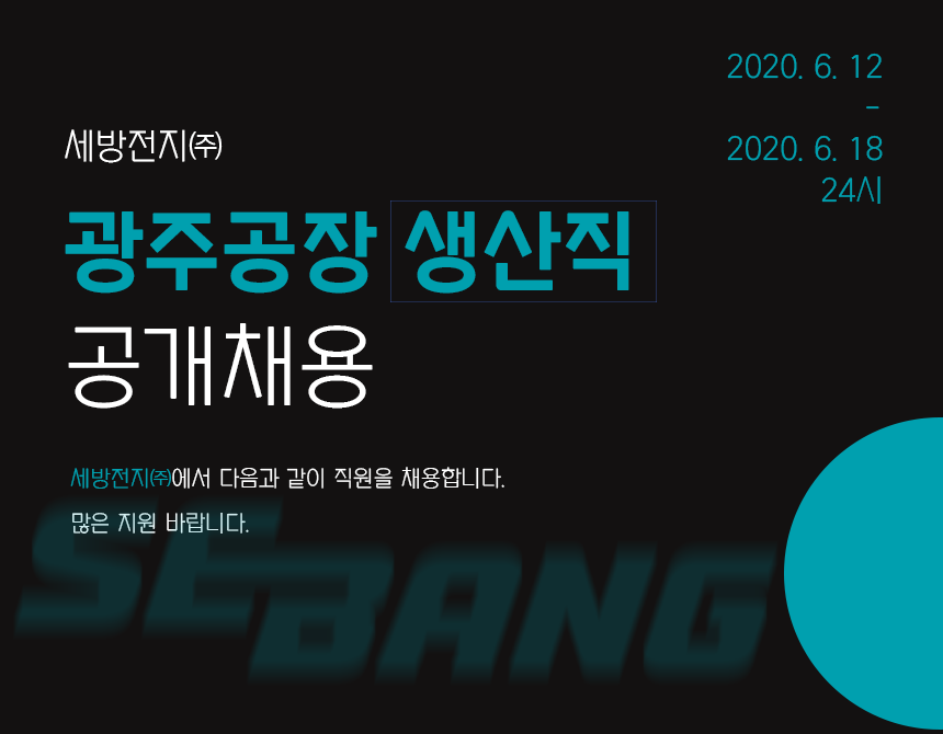 [세방전지(주)] 세방전지㈜ 광주공장 생산직 공개채용 - 사람인