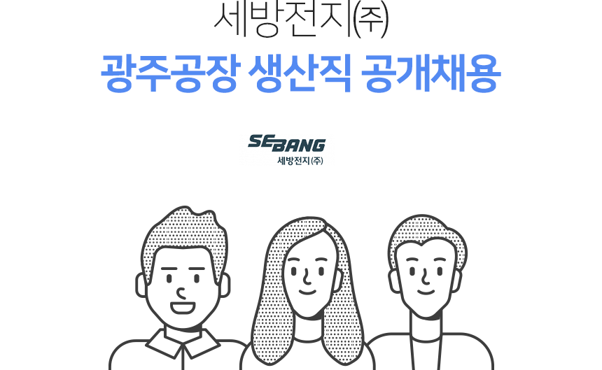 [세방전지(주)] 세방전지㈜ 광주공장 생산직 공개채용 - 사람인