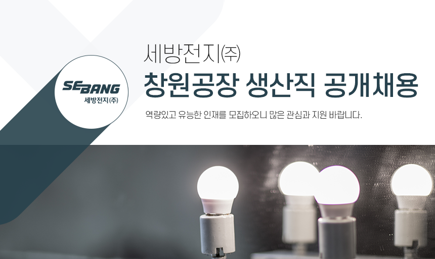 [세방전지(주)] 세방전지㈜ 창원공장 생산직 공개채용 - 사람인