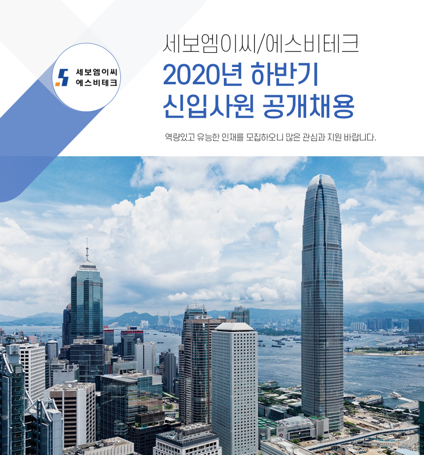 [(주)세보엠이씨] 세보엠이씨/에스비테크 2020년 하반기 신입사원 공개채용 - 사람인