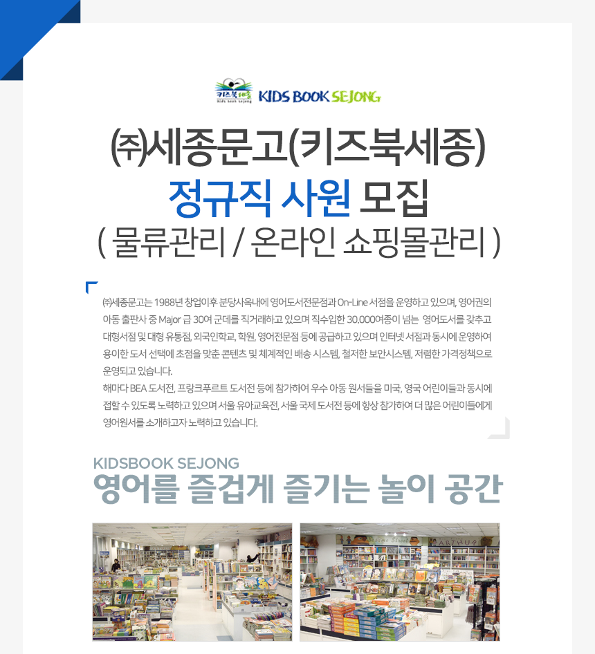 [(주)세종문고] ㈜세종문고(키즈북세종) 정규직 사원 모집 - 사람인