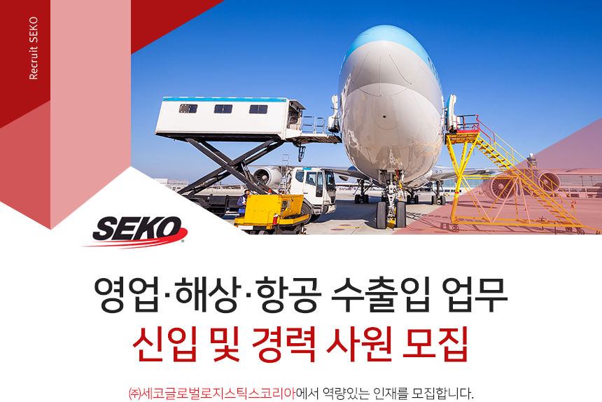 [(주)세코글로벌로지스틱스코리아] 영업. 해상. 항공 수출입 업무 신입 및 경력 사원 모집 - 사람인