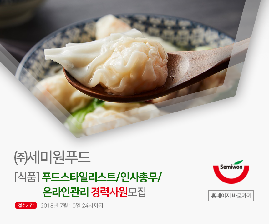 [(주)세미원푸드] [식품] 푸드스타일리스트/인사총무/온라인관리 경력사원 모집 - 사람인