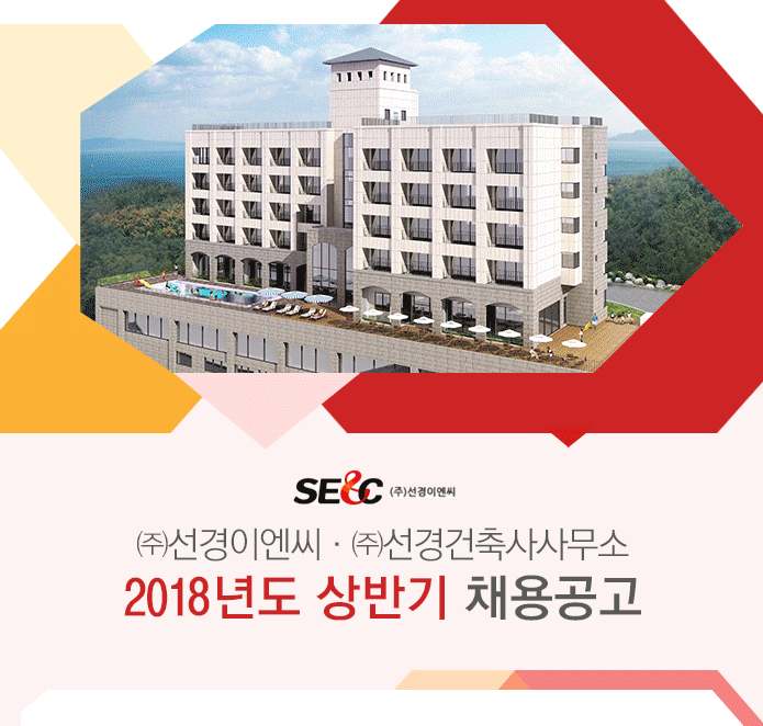 [(주)선경이엔씨] (주)선경이엔씨·(주)선경건축사사무소 2018년도 상반기 채용공고 - 사람인
