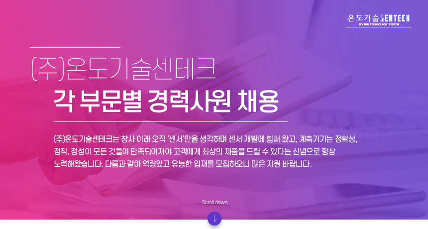 (주)온도기술센테크 각 부문별 경력 채용