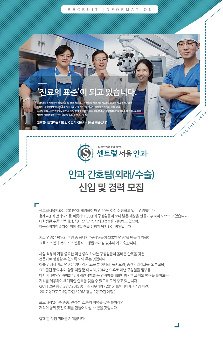 [센트럴서울안과의원] 안과 간호팀(외래/수술) 신입 및 경력 모집 - 사람인