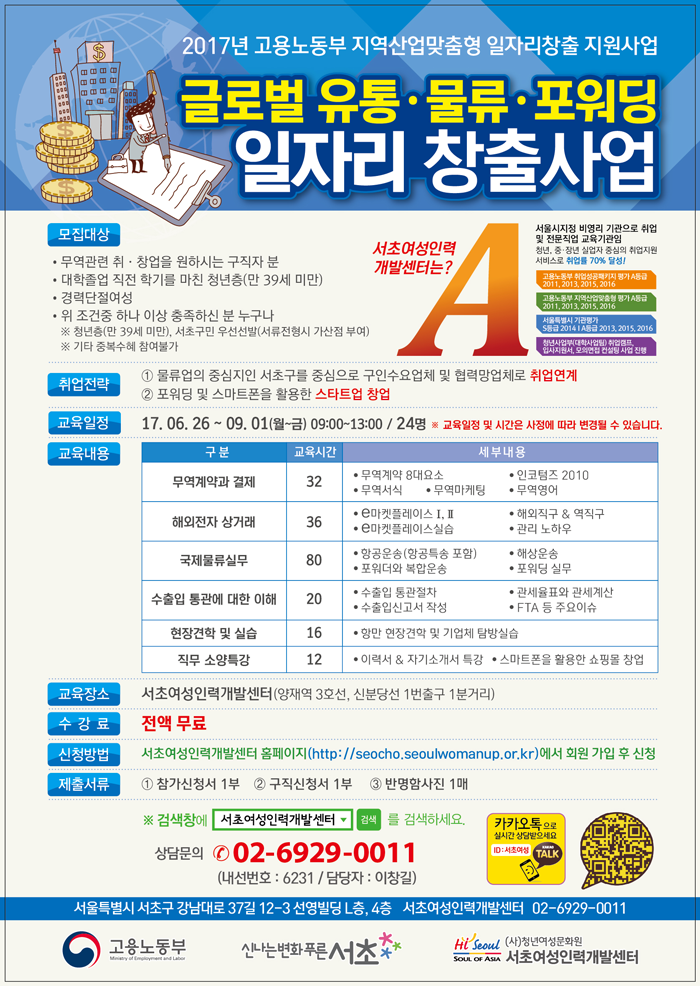 [서초여성인력개발센터] 글로벌 유통,물류,포워팅 일자리 창출사업 - 사람인