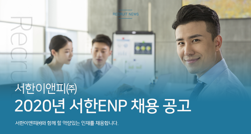 [서한이앤피(주)] 2020년 서한ENP 부문별 채용 - 사람인