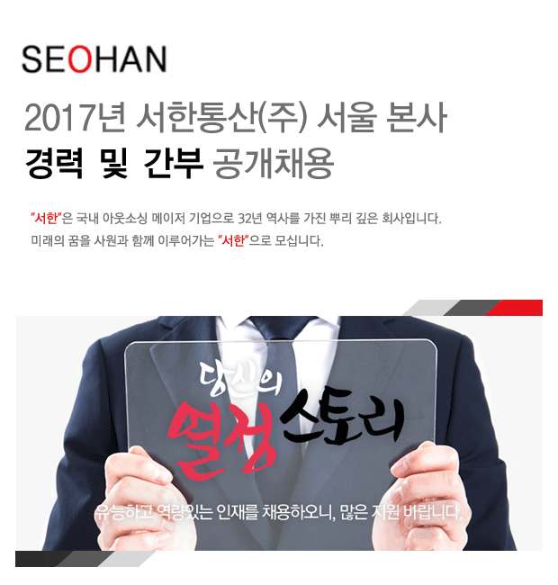 [서한통산㈜] 2017년 서한통산(주) 서울 본사 경력 및 간부 공개채용 - 사람인