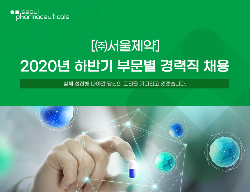 [(주)서울제약] [㈜서울제약] 2020년 하반기 부문별 경력직 채용 - 사람인